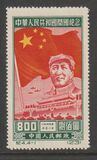 [The 1st Anniversary of People's Republic of China, type H]